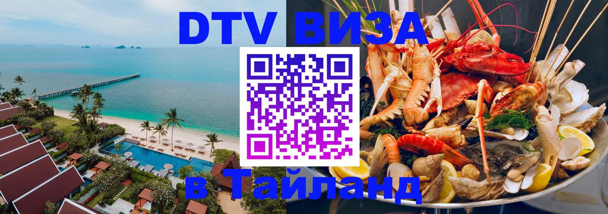 Destination Thailand Visa (DTV виза) 